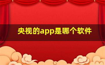 央视的app是哪个软件