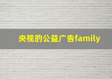 央视的公益广告family