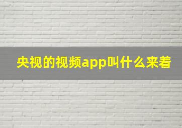 央视的视频app叫什么来着