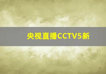 央视直播CCTV5新