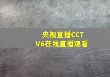 央视直播CCTV6在线直播观看