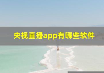 央视直播app有哪些软件