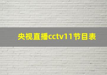 央视直播cctv11节目表