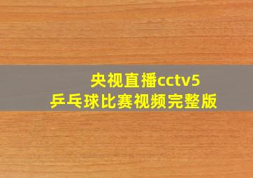 央视直播cctv5乒乓球比赛视频完整版