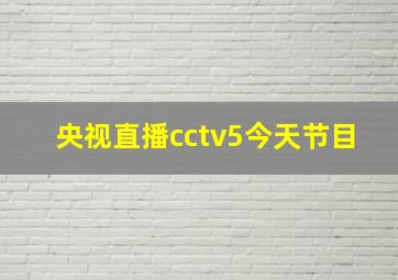 央视直播cctv5今天节目