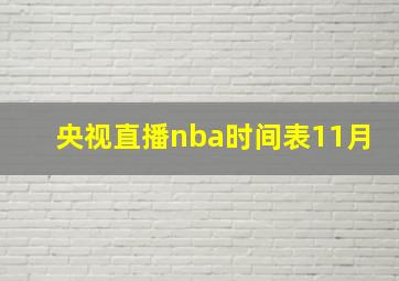 央视直播nba时间表11月