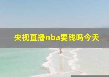 央视直播nba要钱吗今天