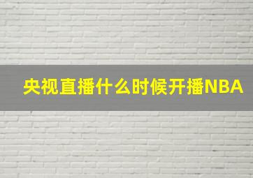 央视直播什么时候开播NBA