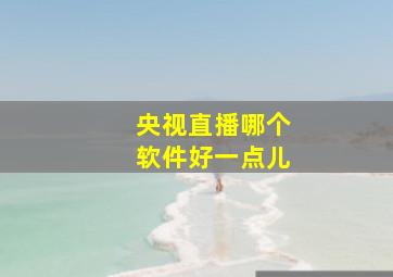 央视直播哪个软件好一点儿