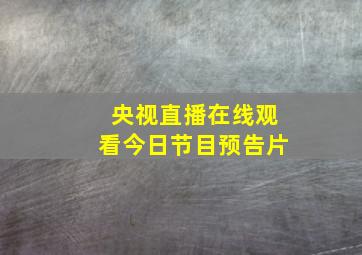 央视直播在线观看今日节目预告片