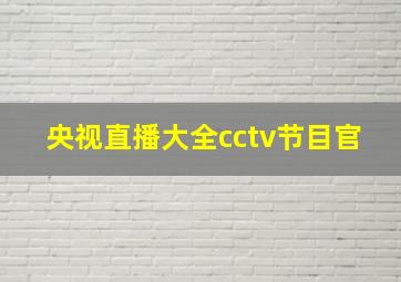 央视直播大全cctv节目官