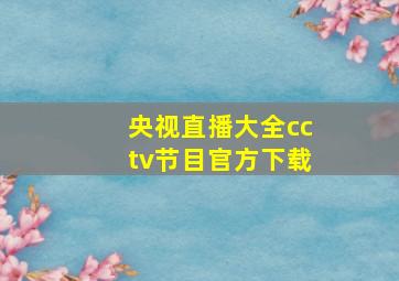 央视直播大全cctv节目官方下载