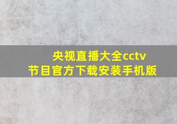 央视直播大全cctv节目官方下载安装手机版