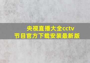 央视直播大全cctv节目官方下载安装最新版