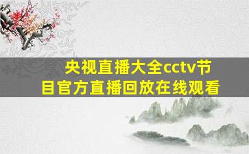 央视直播大全cctv节目官方直播回放在线观看