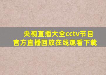 央视直播大全cctv节目官方直播回放在线观看下载