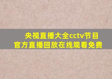 央视直播大全cctv节目官方直播回放在线观看免费