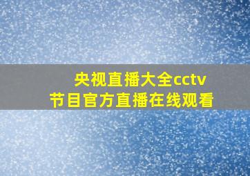 央视直播大全cctv节目官方直播在线观看