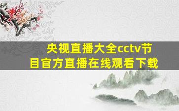 央视直播大全cctv节目官方直播在线观看下载