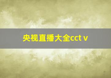 央视直播大全cctⅴ