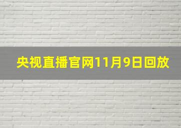 央视直播官网11月9日回放