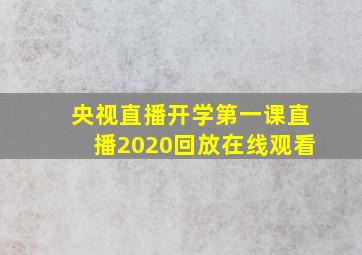 央视直播开学第一课直播2020回放在线观看