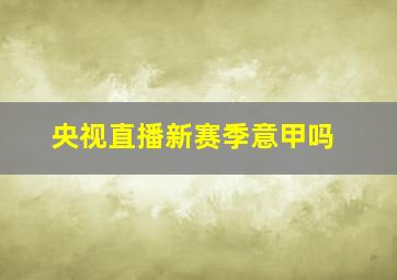 央视直播新赛季意甲吗