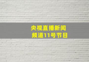 央视直播新闻频道11号节目