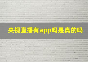 央视直播有app吗是真的吗