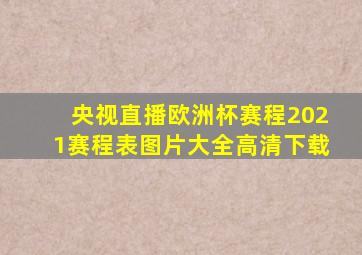 央视直播欧洲杯赛程2021赛程表图片大全高清下载