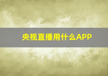 央视直播用什么APP