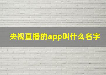 央视直播的app叫什么名字