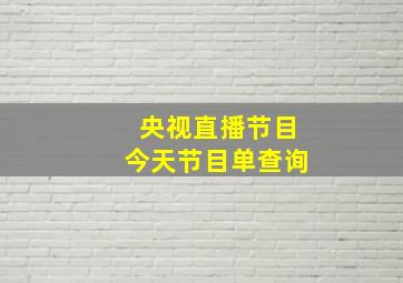 央视直播节目今天节目单查询