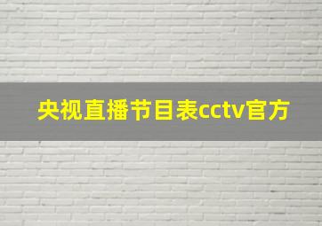 央视直播节目表cctv官方