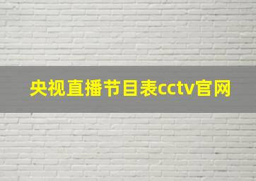 央视直播节目表cctv官网