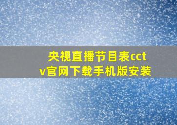 央视直播节目表cctv官网下载手机版安装