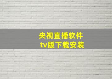 央视直播软件tv版下载安装