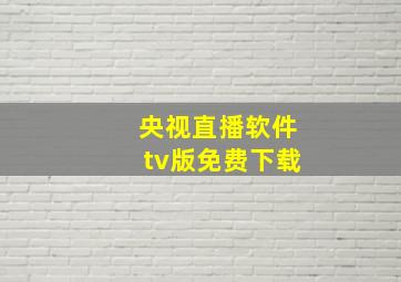 央视直播软件tv版免费下载