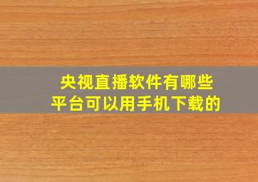 央视直播软件有哪些平台可以用手机下载的