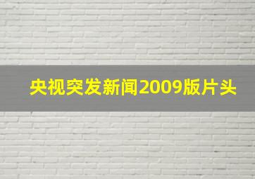 央视突发新闻2009版片头