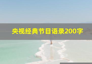 央视经典节目语录200字