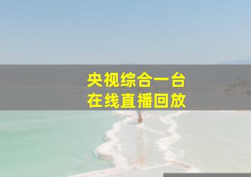 央视综合一台在线直播回放