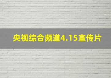 央视综合频道4.15宣传片