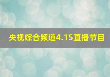 央视综合频道4.15直播节目