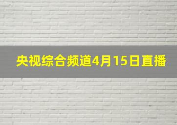 央视综合频道4月15日直播