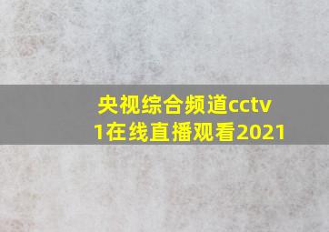 央视综合频道cctv1在线直播观看2021