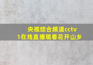 央视综合频道cctv1在线直播观看花开山乡