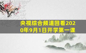 央视综合频道回看2020年9月1日开学第一课