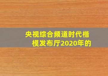 央视综合频道时代楷模发布厅2020年的