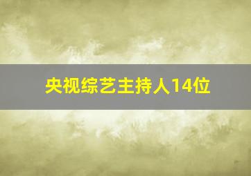 央视综艺主持人14位